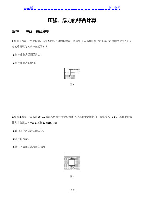 人教版八年级物理下册 压强、浮力的综合计算专题复习训练