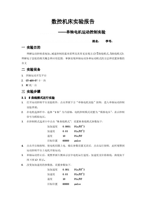 数控机床实验报告——单轴电机运动控制