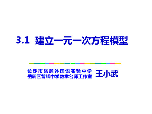 初中数学湘教版七年级上册3.1 建立一元一次方程模型