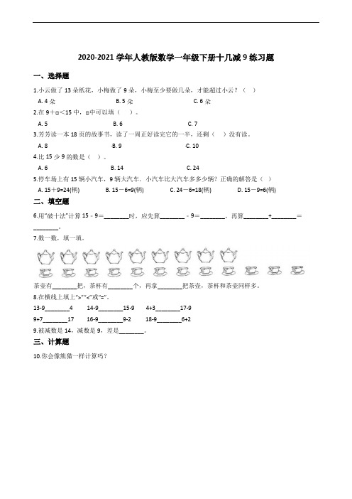 一年级下册数学十几减9练习题+含答案