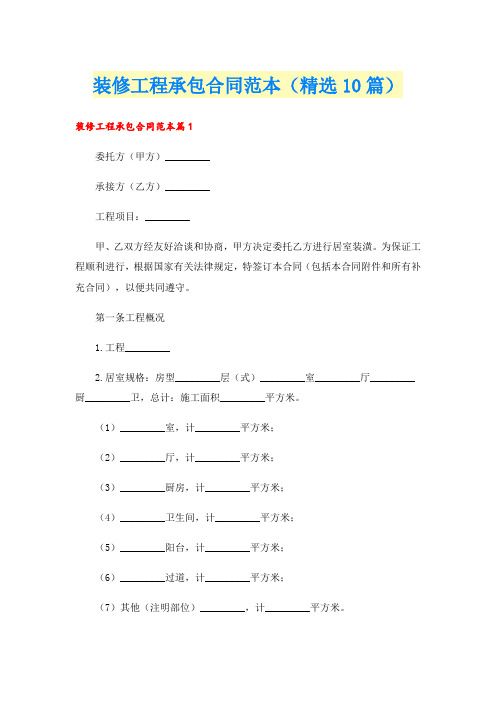 装修工程承包合同范本(精选10篇)