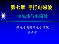 电子科大电磁场与波 第七章导行电磁波