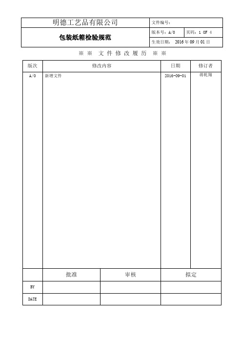 包装纸箱检验规范