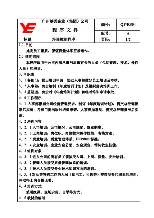 【企业管理】qp-rs04培训控制程序.doc