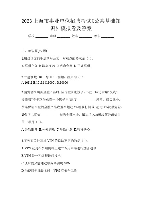 2023上海市事业单位招聘考试《公共基础知识》模拟卷及答案