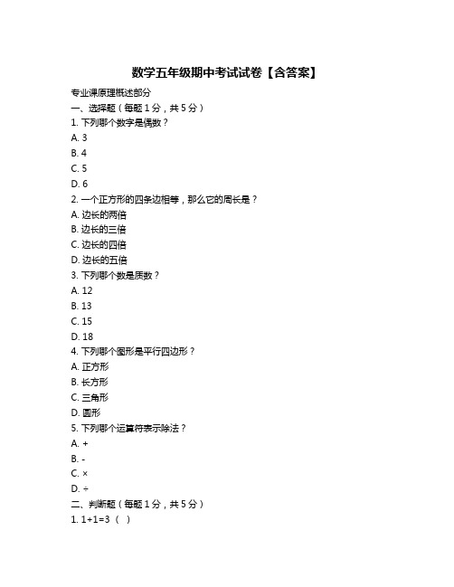 数学五年级期中考试试卷【含答案】