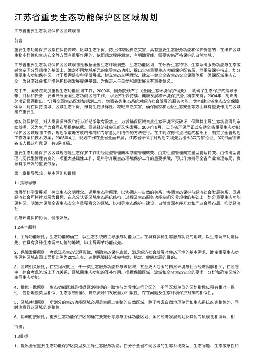 江苏省重要生态功能保护区区域规划