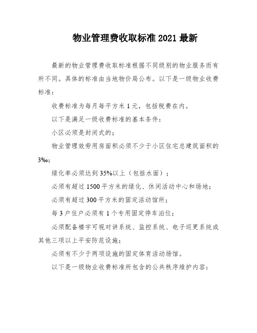 物业管理费收取标准2021最新