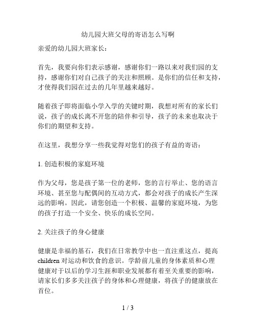 幼儿园大班父母的寄语怎么写啊的解决方案