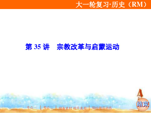 2020版高考历史(人民版)一轮复习课件：专题十四第35讲 宗教改革与启蒙运动