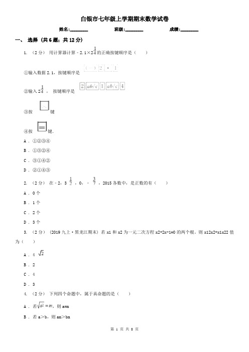 白银市七年级上学期期末数学试卷