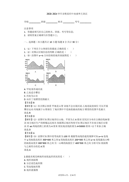 2023-2024学年初中地理浙教版七年级上第3章 人类的家园——地球单元测试(含答案解析)