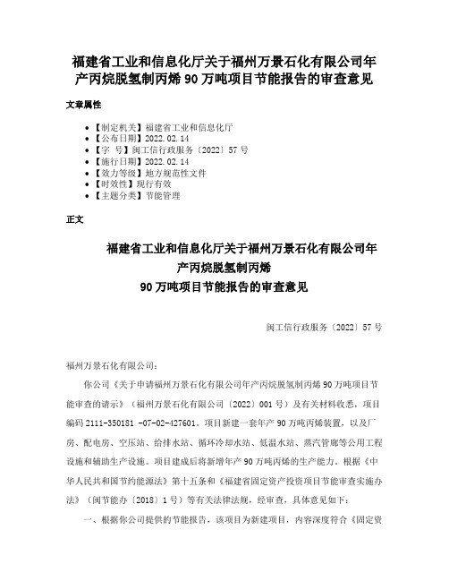 福建省工业和信息化厅关于福州万景石化有限公司年产丙烷脱氢制丙烯90万吨项目节能报告的审查意见