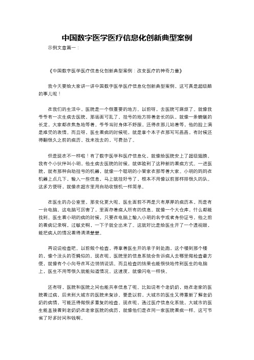 中国数字医学医疗信息化创新典型案例