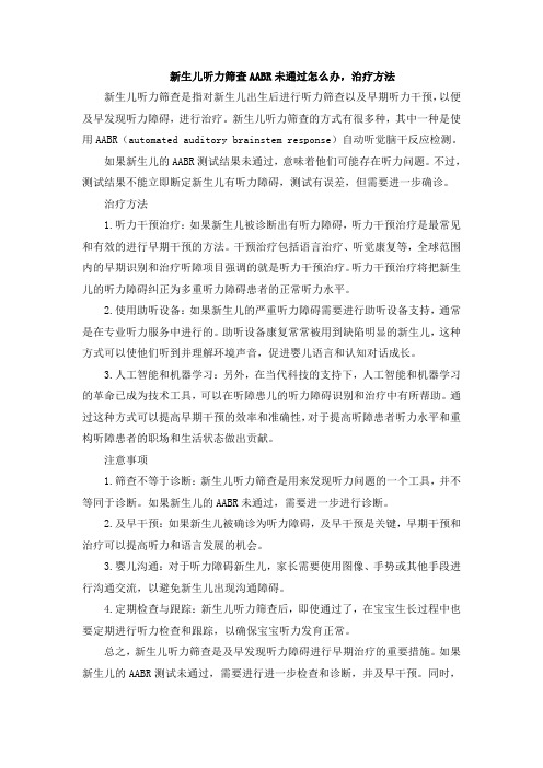 新生儿听力筛查AABR未通过怎么办,治疗方法