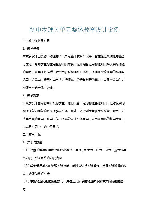 初中物理大单元整体教学设计案例