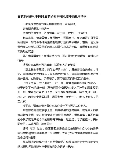 春节期间婚礼主持词,春节婚礼主持词,春季婚礼主持词