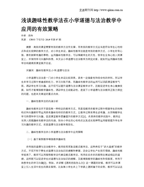 浅谈趣味性教学法在小学道德与法治教学中应用的有效策略