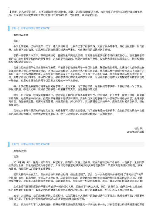 大学迟到检讨书范文800字【三篇】