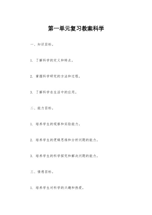 第一单元复习教案科学