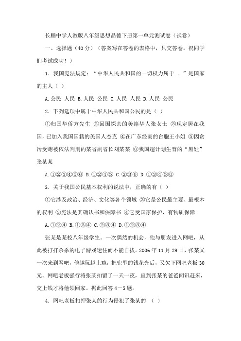 八年级思品第一单元测试题含答案