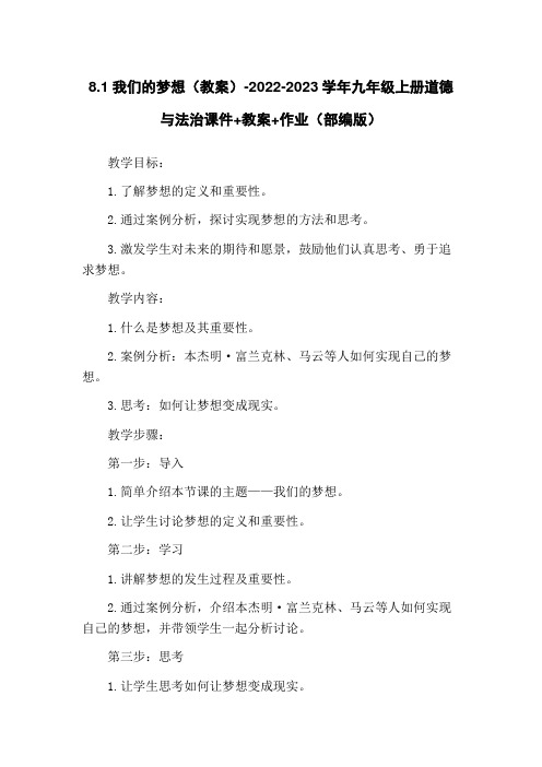 8.1我们的梦想(教案)-2022-2023学年九年级上册道德与法治课件+教案+作业(部编版)