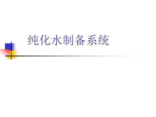 纯化水制备系统验证培训【2024版】