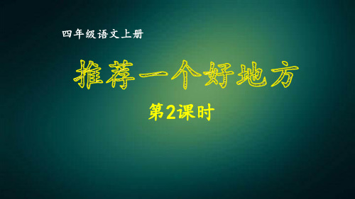 部编版四年级语文上册同步作文 第一单元 推荐一个好地方第2课时 课件