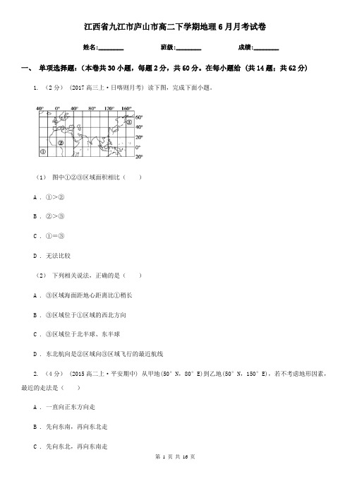 江西省九江市庐山市高二下学期地理6月月考试卷