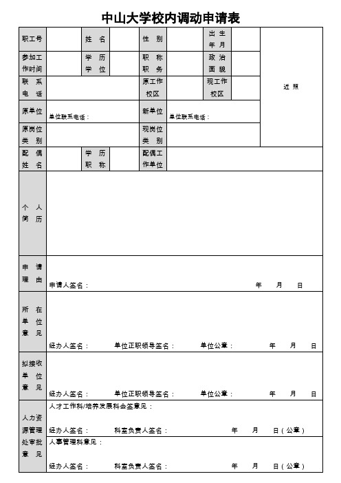 中山大学校内调动申请表