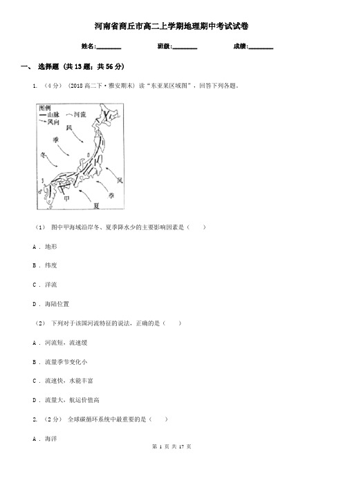 河南省商丘市高二上学期地理期中考试试卷