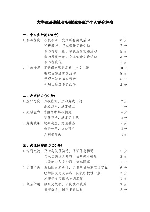 大学生暑期社会实践活动先进个人评分标准