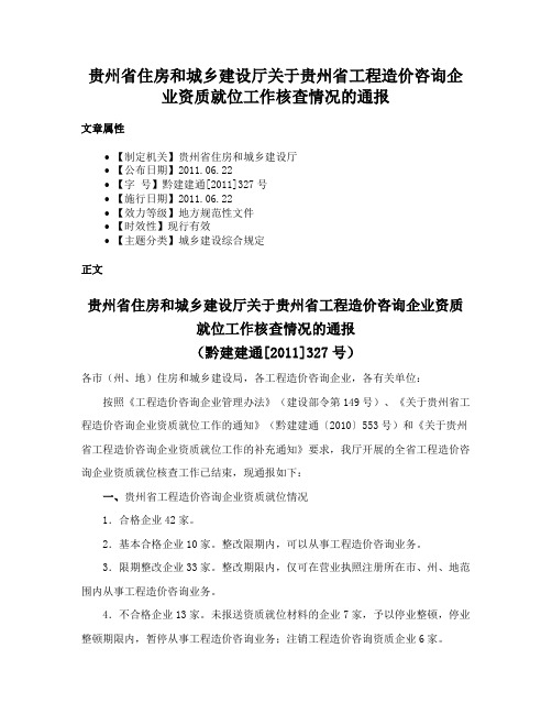 贵州省住房和城乡建设厅关于贵州省工程造价咨询企业资质就位工作核查情况的通报