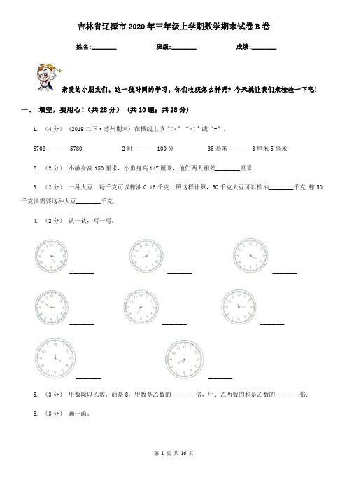 吉林省辽源市2020年三年级上学期数学期末试卷B卷