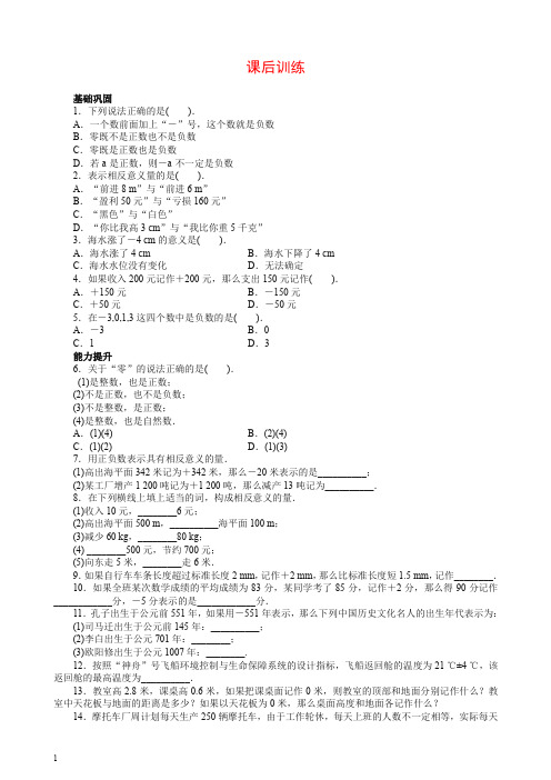 【推荐】人教版七年级数学上册课后同步练习1.1 正数和负数含答案.doc