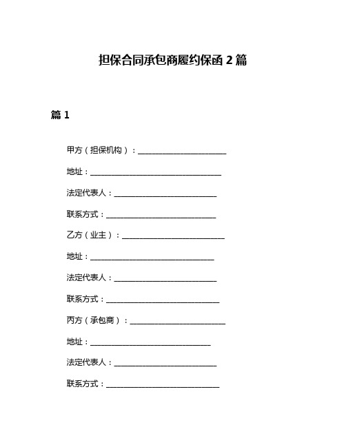 担保合同承包商履约保函2篇