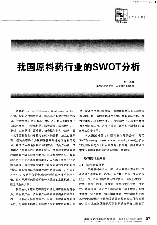 我国原料药行业的SWOT分析