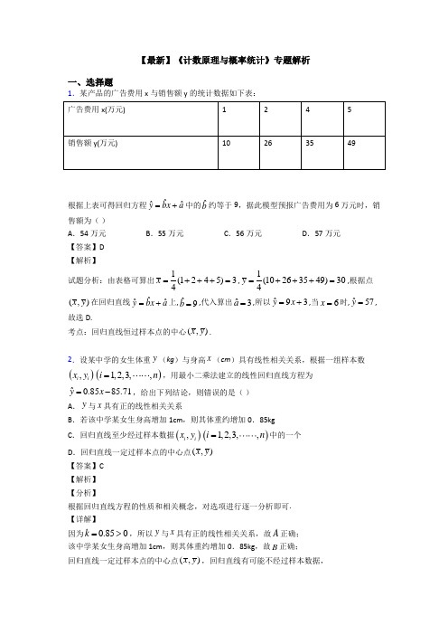 高考数学压轴专题(易错题)备战高考《计数原理与概率统计》真题汇编