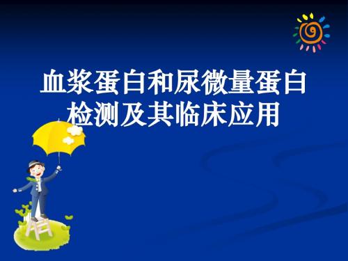 血浆蛋白和尿微量蛋白检测及其临床应用ppt课件