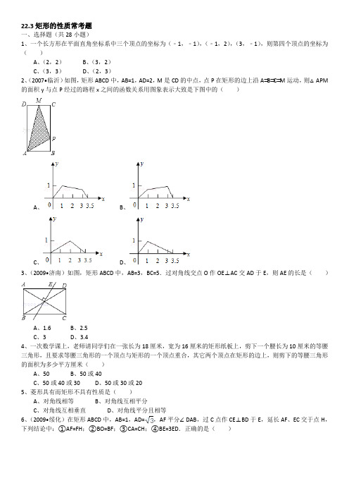 22.3矩形的性质常考题(含详细的答案解析)