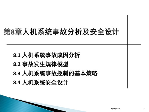 安全人机工程学第8章人机系统事故分析及安全设计