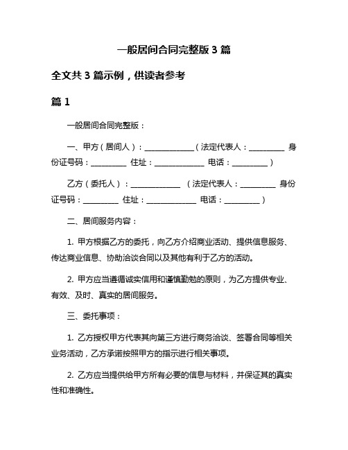 一般居间合同完整版3篇