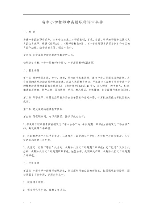 中小学教师中高级职称评审条件