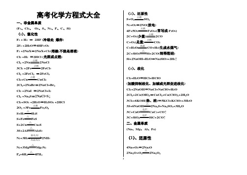 高考必考化学方程式总结(适合打印)