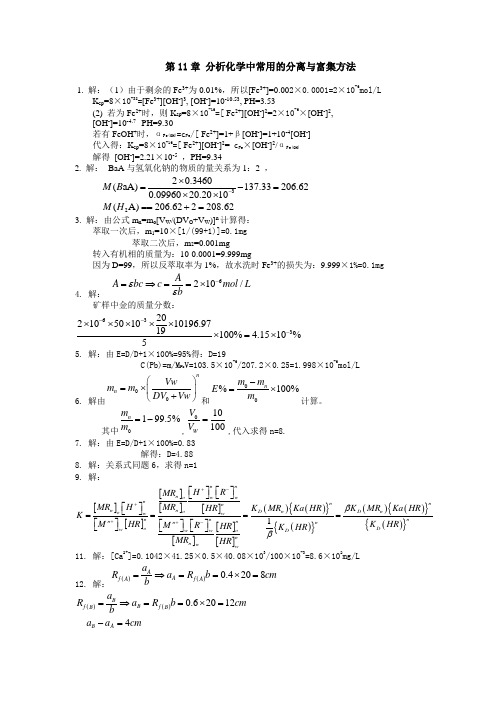 第11章 分析化学中常用的分离与富集方法