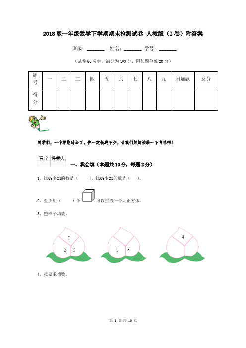 2018版一年级数学下学期期末检测试卷 人教版(I卷)附答案