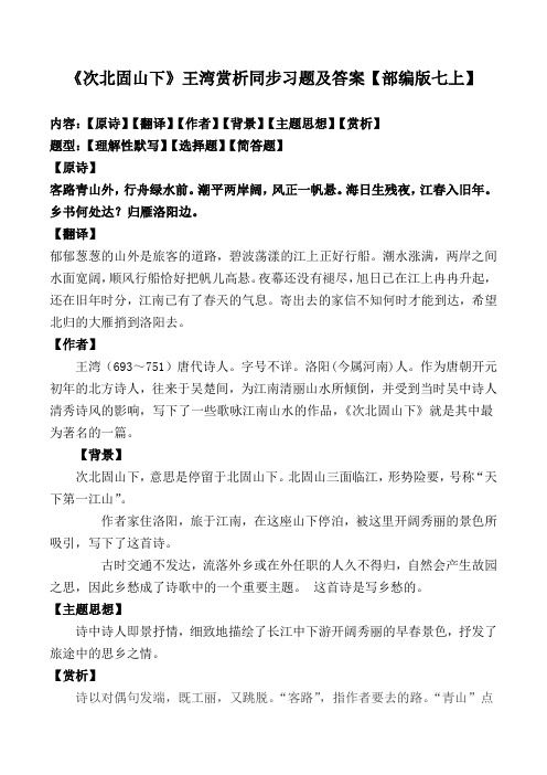 《次北固山下》赏析及同步习题及答案