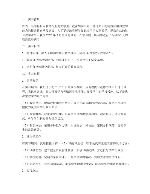 初中政治教师实习报告