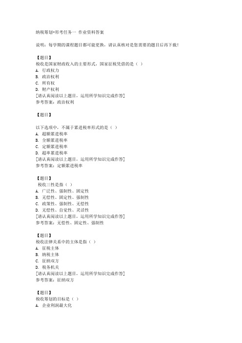 国开(山东)02313《纳税筹划》形考任务一复习资料答案