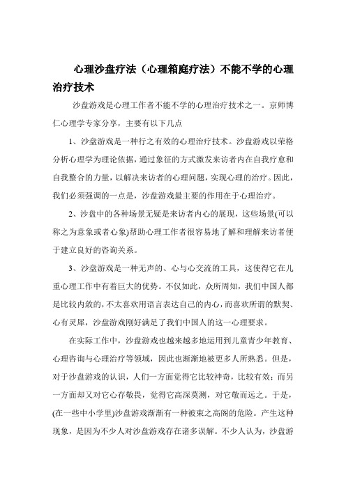 心理沙盘疗法心理箱庭疗法不能不学的心理治疗技术